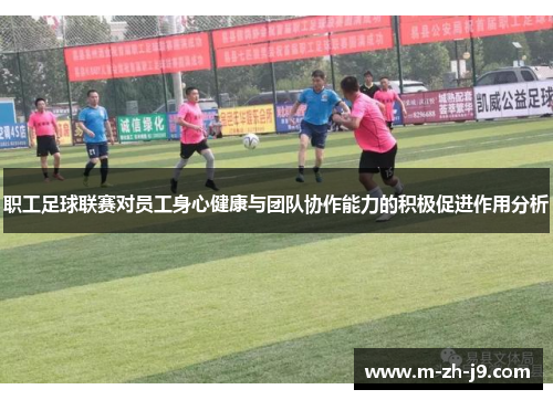 职工足球联赛对员工身心健康与团队协作能力的积极促进作用分析