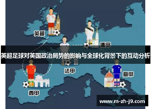 英超足球对英国政治局势的影响与全球化背景下的互动分析 英超足球对英国政治局势的影响与全球化背景下的互动分析