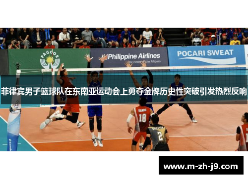 菲律宾男子篮球队在东南亚运动会上勇夺金牌历史性突破引发热烈反响 菲律宾男子篮球队在东南亚运动会上勇夺金牌历史性突破引发热烈反响