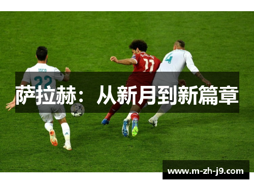 萨拉赫:从新月到新篇章 萨拉赫:从新月到新篇章