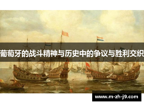 葡萄牙的战斗精神与历史中的争议与胜利交织