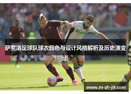 萨索洛足球队球衣颜色与设计风格解析及历史演变