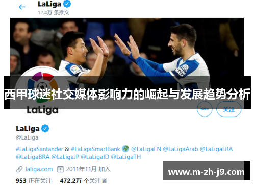 西甲球迷社交媒体影响力的崛起与发展趋势分析 西甲球迷社交媒体影响力的崛起与发展趋势分析