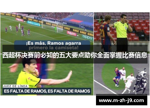 西超杯决赛前必知的五大要点助你全面掌握比赛信息 西超杯决赛前必知的五大要点助你全面掌握比赛信息