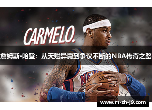 詹姆斯·哈登：从天赋异禀到争议不断的NBA传奇之路