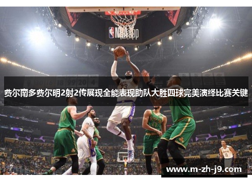 费尔南多费尔明2射2传展现全能表现助队大胜四球完美演绎比赛关键 费尔南多费尔明2射2传展现全能表现助队大胜四球完美演绎比赛关键