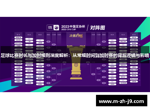 足球比赛时长与加时规则深度解析：从常规时间到加时赛的背后逻辑与影响