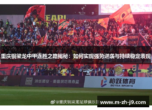 重庆铜梁龙中甲连胜之路揭秘：如何实现强势逆袭与持续稳定表现