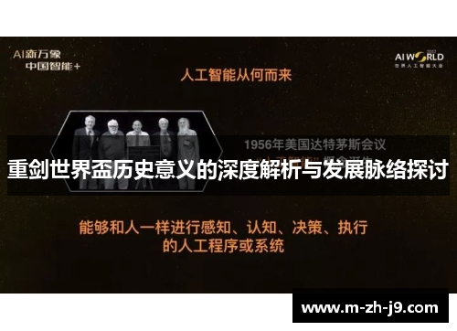 重剑世界盃历史意义的深度解析与发展脉络探讨 重剑世界盃历史意义的深度解析与发展脉络探讨