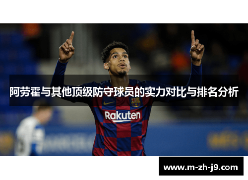 阿劳霍与其他顶级防守球员的实力对比与排名分析