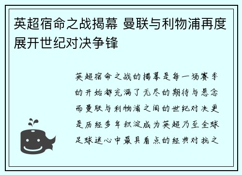 英超宿命之战揭幕 曼联与利物浦再度展开世纪对决争锋 英超宿命之战揭幕 曼联与利物浦再度展开世纪对决争锋