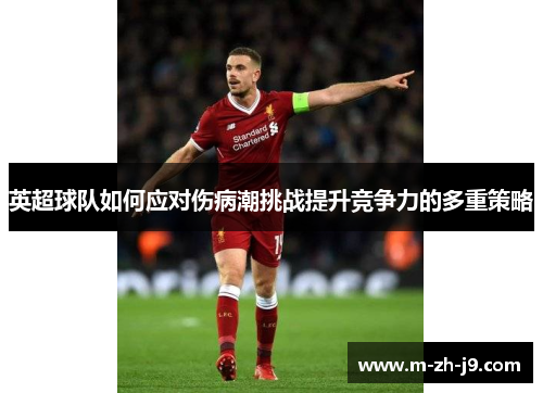 英超球队如何应对伤病潮挑战提升竞争力的多重策略