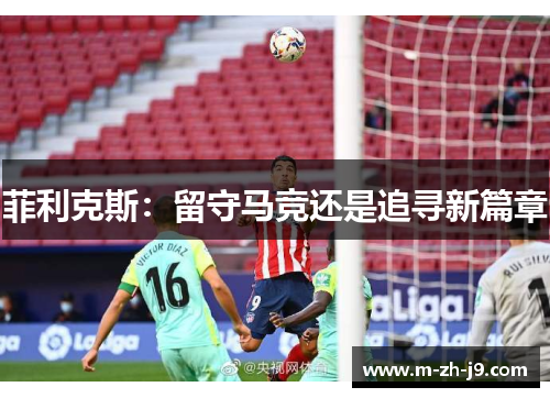 菲利克斯：留守马竞还是追寻新篇章