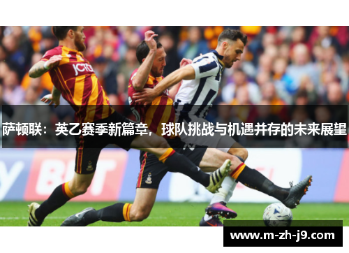 萨顿联：英乙赛季新篇章，球队挑战与机遇并存的未来展望
