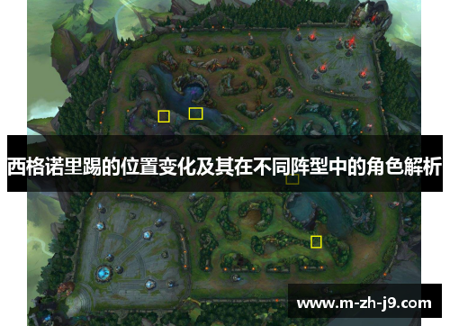 西格诺里踢的位置变化及其在不同阵型中的角色解析 西格诺里踢的位置变化及其在不同阵型中的角色解析