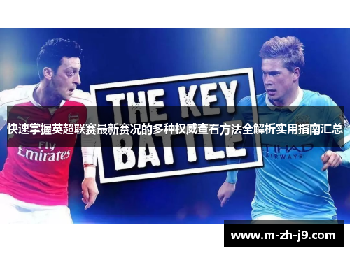 快速掌握英超联赛最新赛况的多种权威查看方法全解析实用指南汇总