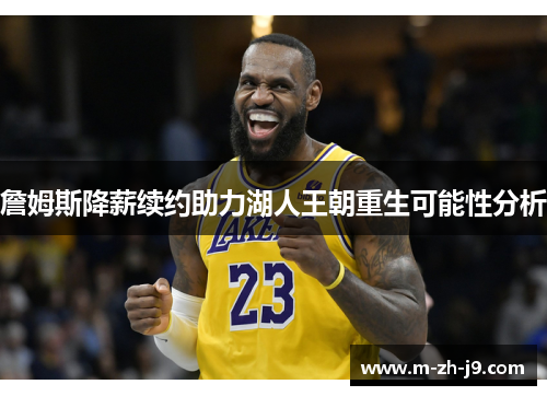 詹姆斯降薪续约助力湖人王朝重生可能性分析