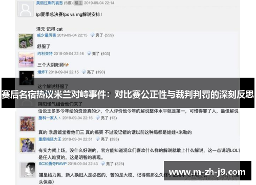 赛后名宿热议米兰对峙事件：对比赛公正性与裁判判罚的深刻反思