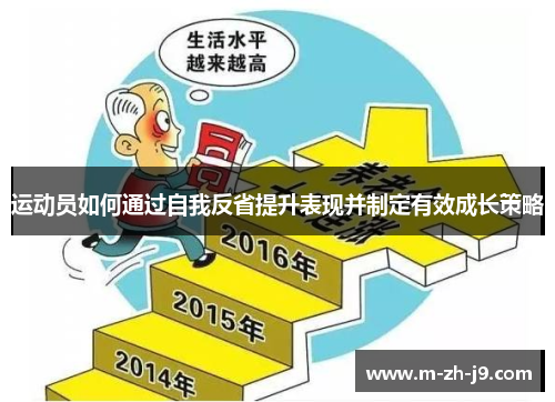 运动员如何通过自我反省提升表现并制定有效成长策略
