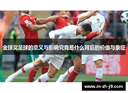 金球奖足球的意义与影响究竟是什么背后的价值与象征