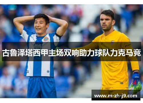 古鲁泽塔西甲主场双响助力球队力克马竞