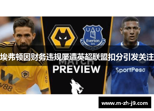 埃弗顿因财务违规屡遭英超联盟扣分引发关注
