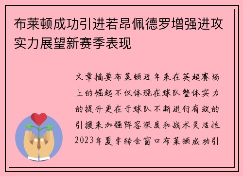 布莱顿成功引进若昂佩德罗增强进攻实力展望新赛季表现
