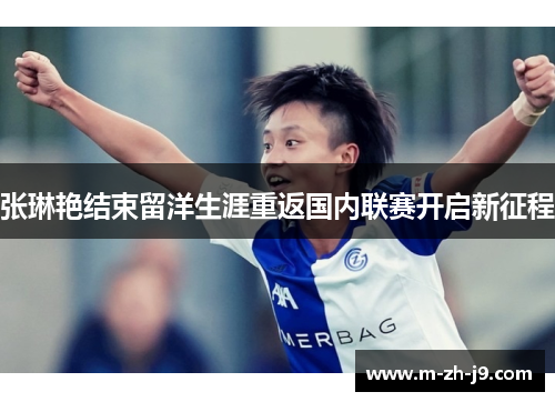 张琳艳结束留洋生涯重返国内联赛开启新征程