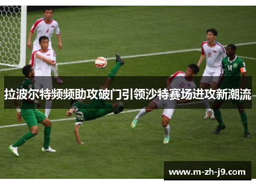 拉波尔特频频助攻破门引领沙特赛场进攻新潮流