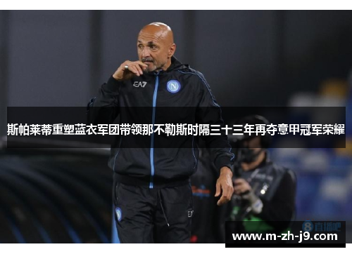 斯帕莱蒂重塑蓝衣军团带领那不勒斯时隔三十三年再夺意甲冠军荣耀