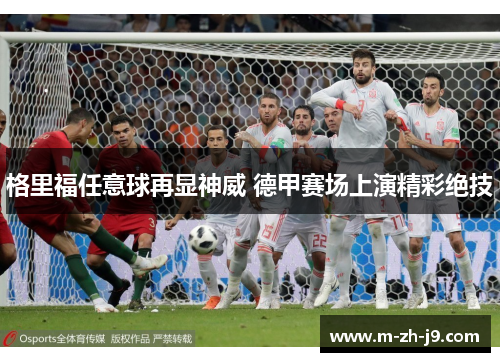 格里福任意球再显神威 德甲赛场上演精彩绝技