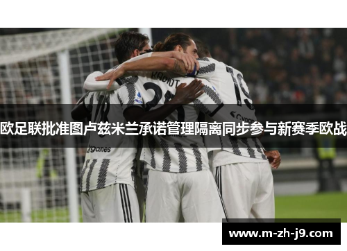 欧足联批准图卢兹米兰承诺管理隔离同步参与新赛季欧战