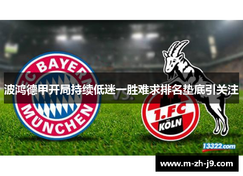 波鸿德甲开局持续低迷一胜难求排名垫底引关注