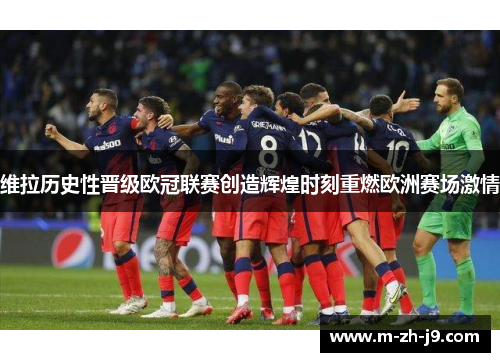 维拉历史性晋级欧冠联赛创造辉煌时刻重燃欧洲赛场激情