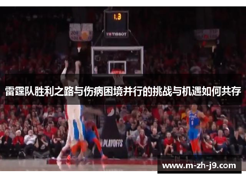 雷霆队胜利之路与伤病困境并行的挑战与机遇如何共存