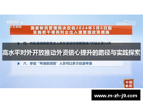 高水平对外开放推动外资信心提升的路径与实践探索