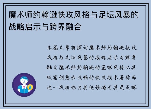 魔术师约翰逊快攻风格与足坛风暴的战略启示与跨界融合