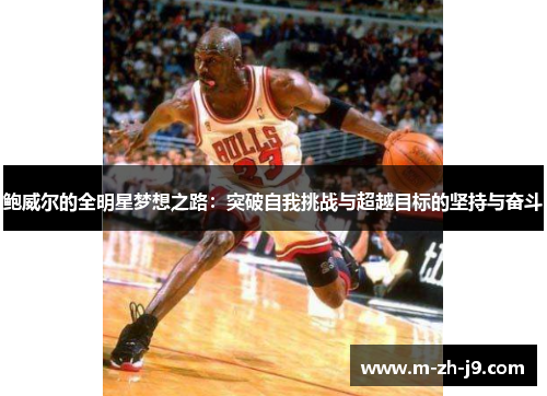 鲍威尔的全明星梦想之路：突破自我挑战与超越目标的坚持与奋斗