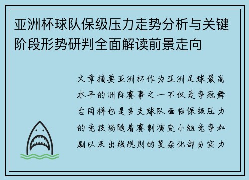 亚洲杯球队保级压力走势分析与关键阶段形势研判全面解读前景走向 亚洲杯球队保级压力走势分析与关键阶段形势研判全面解读前景走向