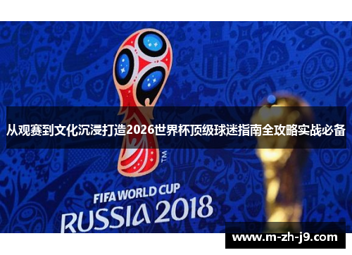 从观赛到文化沉浸打造2026世界杯顶级球迷指南全攻略实战必备