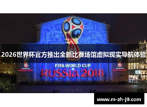 2026世界杯官方推出全新比赛场馆虚拟现实导航体验 2026世界杯官方推出全新比赛场馆虚拟现实导航体验