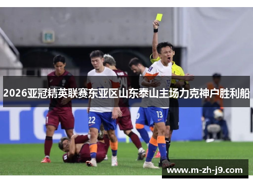 2026亚冠精英联赛东亚区山东泰山主场力克神户胜利船 2026亚冠精英联赛东亚区山东泰山主场力克神户胜利船