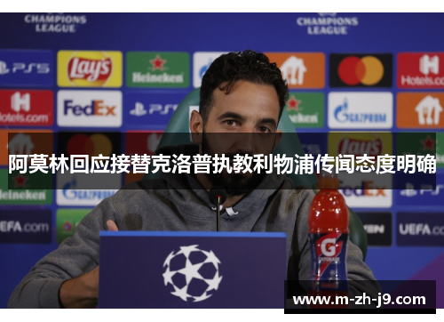 阿莫林回应接替克洛普执教利物浦传闻态度明确 阿莫林回应接替克洛普执教利物浦传闻态度明确