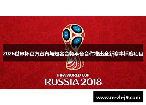 2026世界杯官方宣布与知名音频平台合作推出全新赛事播客项目 2026世界杯官方宣布与知名音频平台合作推出全新赛事播客项目