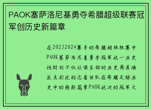 PAOK塞萨洛尼基勇夺希腊超级联赛冠军创历史新篇章 PAOK塞萨洛尼基勇夺希腊超级联赛冠军创历史新篇章