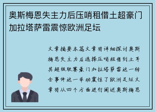 奥斯梅恩失主力后压哨租借土超豪门加拉塔萨雷震惊欧洲足坛 奥斯梅恩失主力后压哨租借土超豪门加拉塔萨雷震惊欧洲足坛