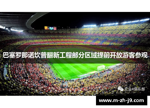 巴塞罗那诺坎普翻新工程部分区域提前开放游客参观 巴塞罗那诺坎普翻新工程部分区域提前开放游客参观