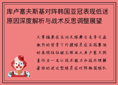 库卢塞夫斯基对阵韩国亚冠表现低迷原因深度解析与战术反思调整展望