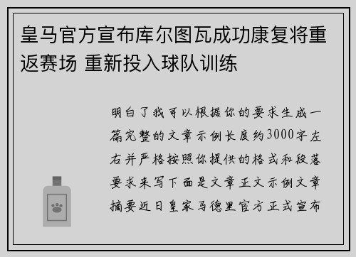 皇马官方宣布库尔图瓦成功康复将重返赛场 重新投入球队训练