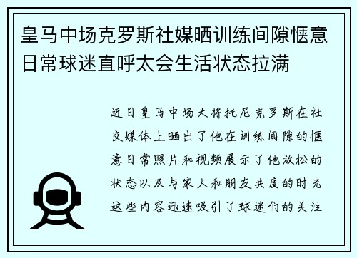 皇马中场克罗斯社媒晒训练间隙惬意日常球迷直呼太会生活状态拉满 皇马中场克罗斯社媒晒训练间隙惬意日常球迷直呼太会生活状态拉满